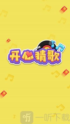 开心猜歌