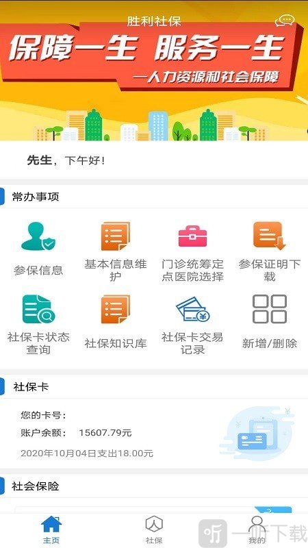 胜利社保