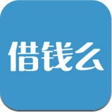 借钱么