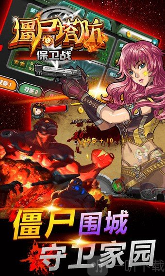 僵尸塔防战安卓版