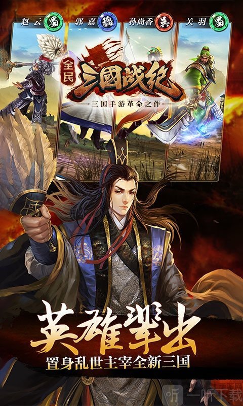 全民三国战纪