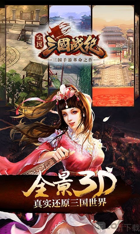 全民三国战纪