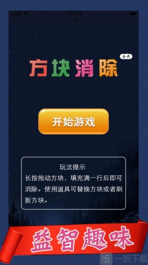 全民方块消除