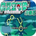 口袋妖怪最新版