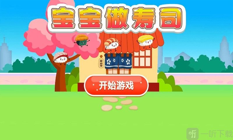 宝宝做寿司