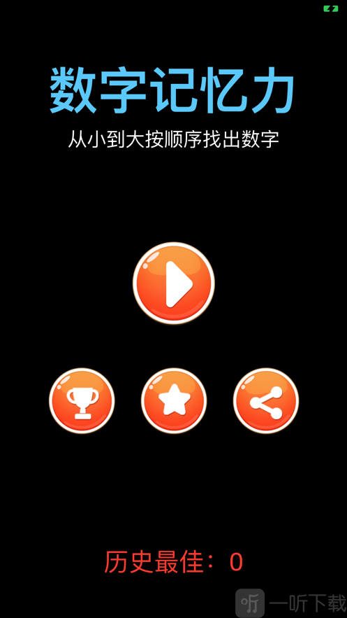 数字记忆力
