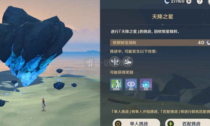 原神天降之星挑战怎么打 单人过命定之星方法