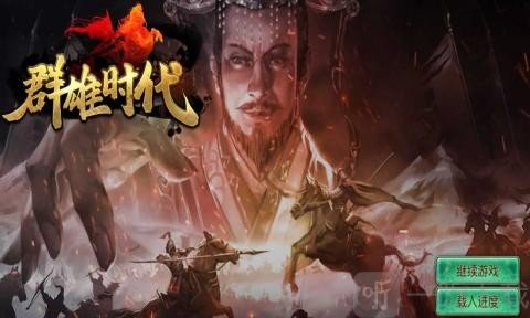 三国群雄时代
