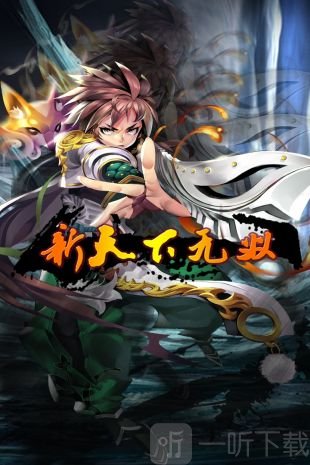 新天下无双