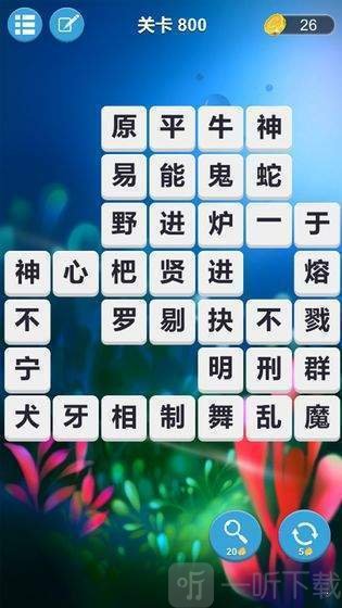 成语连词