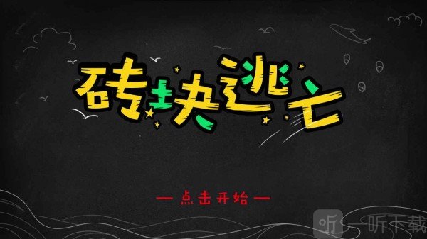 砖块逃亡