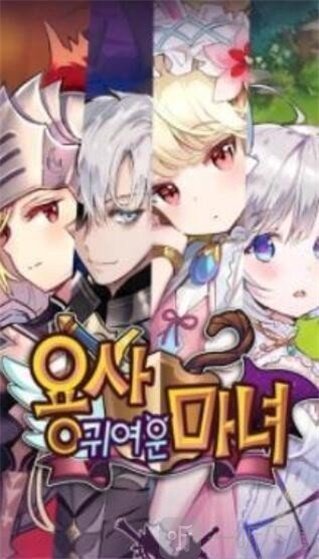 勇士可爱的魔女