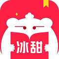 冰甜小说
