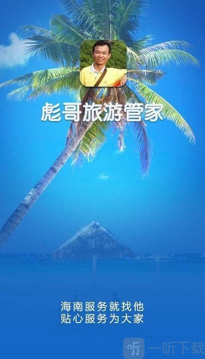 彪哥旅游管家