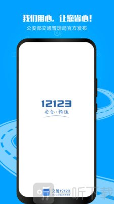 12123交管最新版