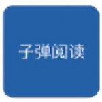 子弹阅读