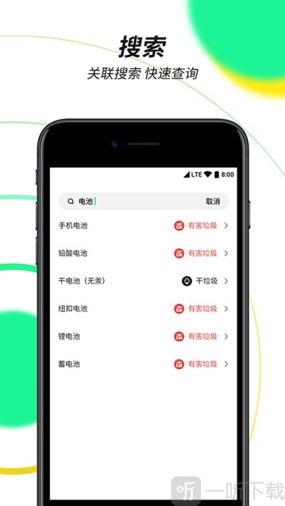 垃圾分类绿色查询