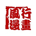 风行漫画