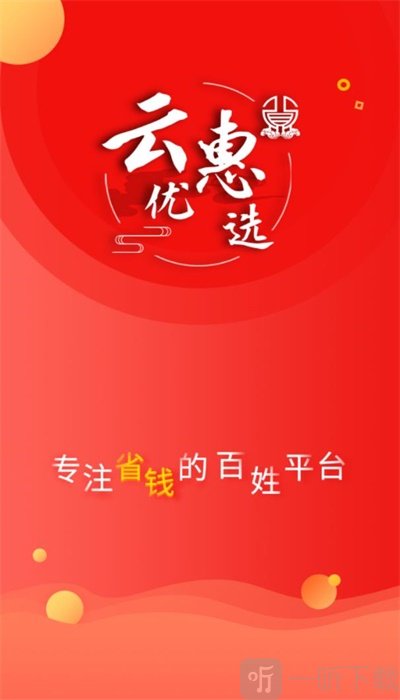 云惠优选