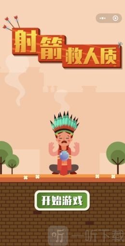 射箭救人最新版