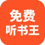 免费听小说