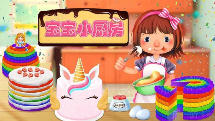 宝贝小厨房
