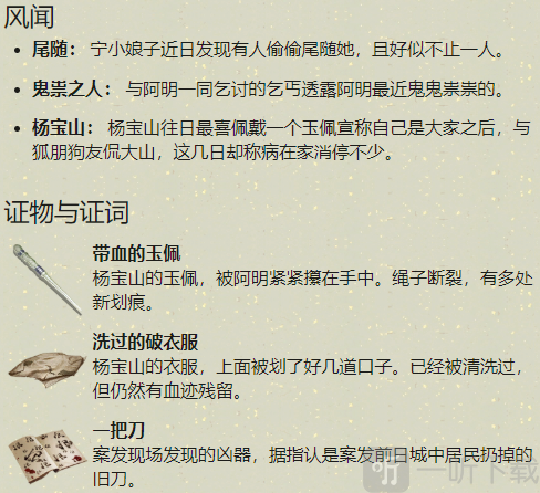 天涯明月刀杨宝山案证物怎么选择 杨宝山案件分析