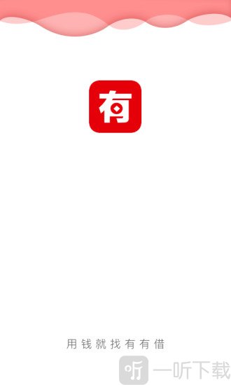有有借