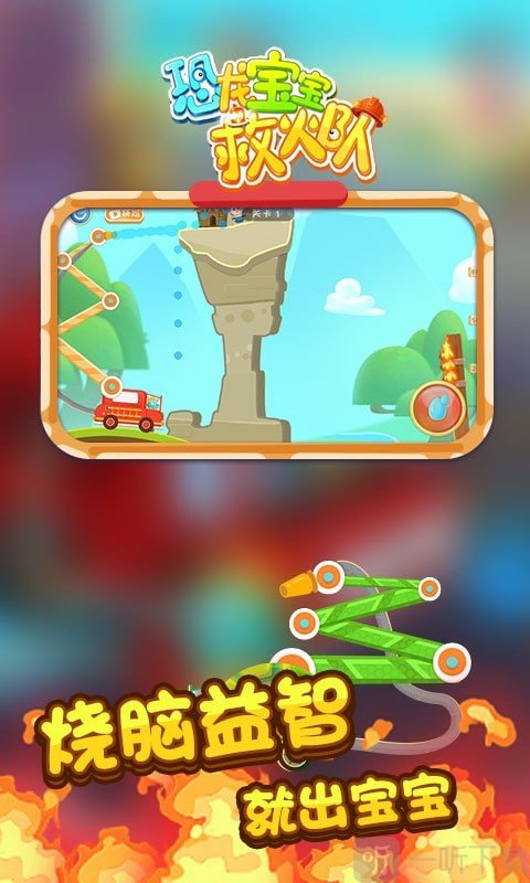 恐龙宝宝救火队