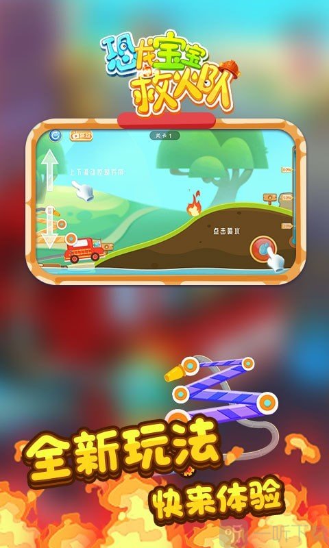 恐龙宝宝救火队