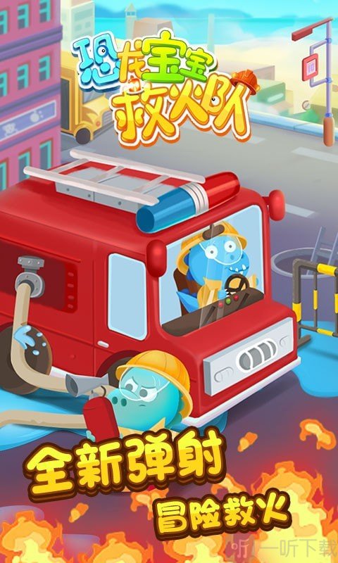 恐龙宝宝救火队