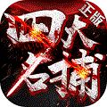 四大名捕少年鬼医