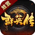 放置群英传神魔三国