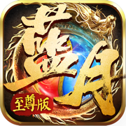 贪玩至尊蓝月