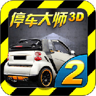停车大师3d