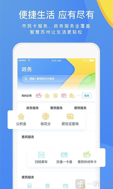 智慧苏州app