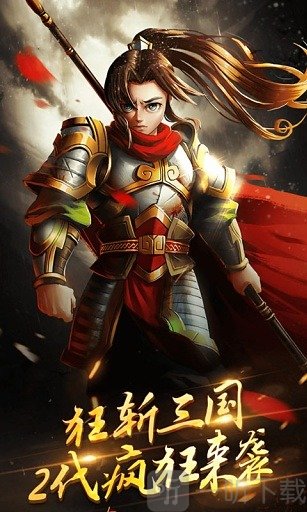 狂斩三国2