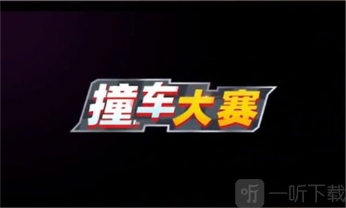 球球碰碰战