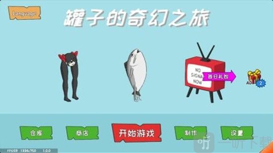 罐子的奇幻之旅