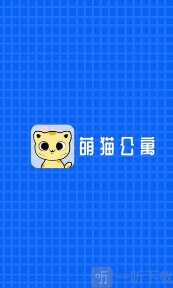 萌猫公寓