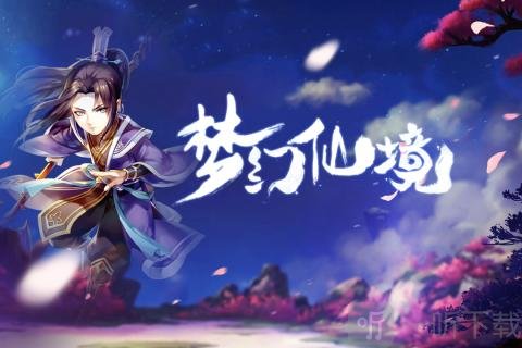 梦幻仙境
