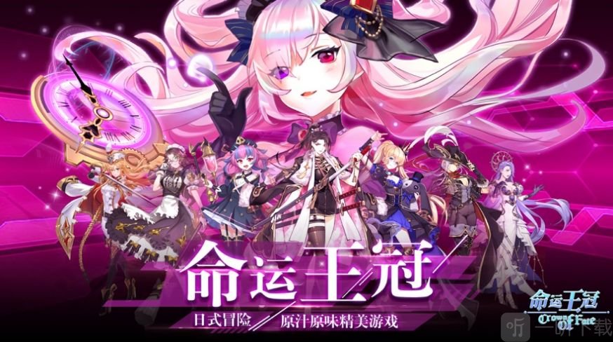 命运王冠