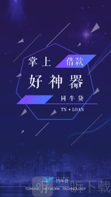 同牛贷