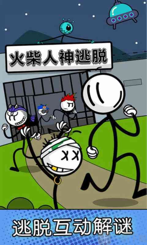 火柴人神逃亡