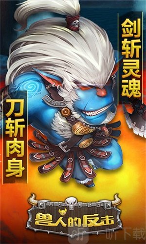 兽人的反击