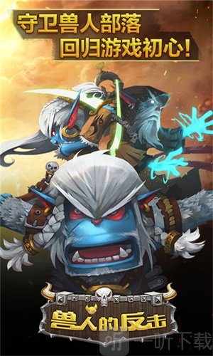 兽人的反击