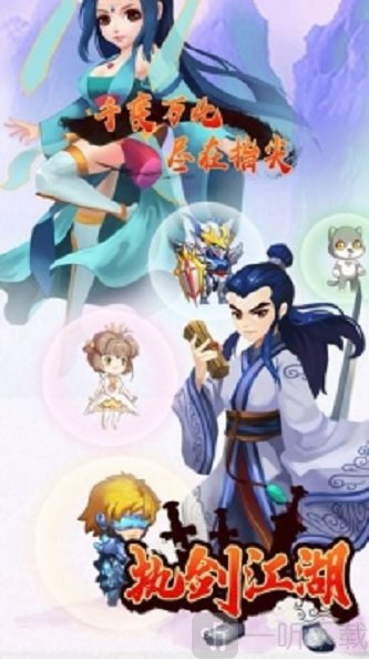 执剑江湖
