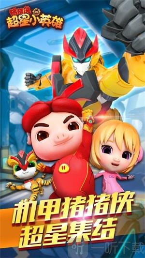 猪猪侠超星小英雄最新版