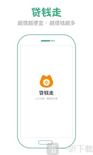 贷钱走