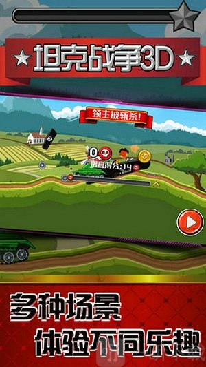 坦克战争3D